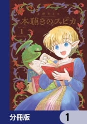本聴きのスピカ【分冊版】　1
