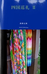 四国巡礼 II　――眞野丘秋写真集――