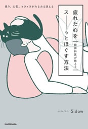 精神科医が教える 疲れた心をスーッとほぐす方法　焦り、心配、イライラがみるみる消える