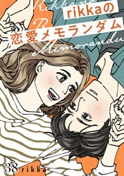 ｒｉｋｋａの恋愛メモランダム　分冊版（３８）