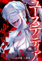 ユースティティア 殺人裁判官の判決(5)