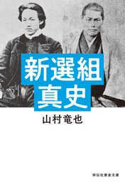 新選組真史