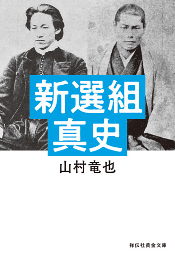 新選組真史
