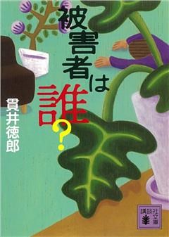 被害者は誰？