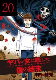 ヤバい女に恋した僕の結末　２０巻