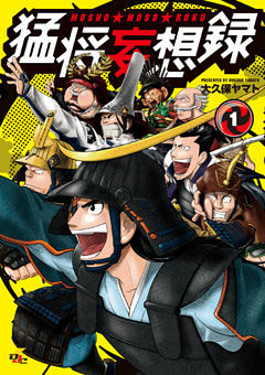 猛将妄想録