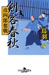剣客春秋　彦四郎奮戦