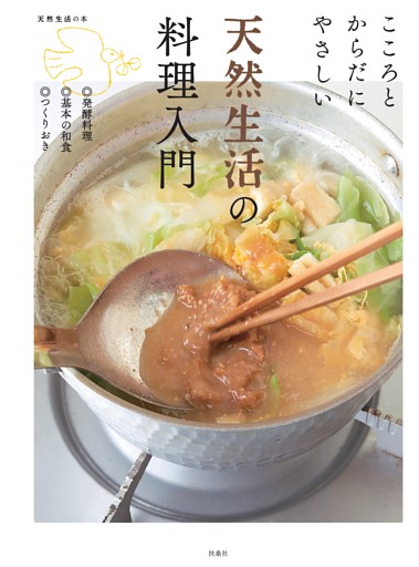 【電子版特典】天然生活の料理入門
