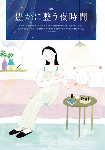 【特集】豊かに整う夜時間