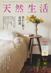 天然生活 2026年7月号 | dマガジンなら人気雑誌が読み放題！