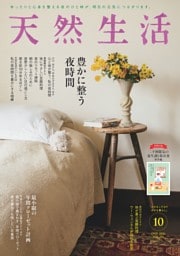 天然生活 2026年10月号