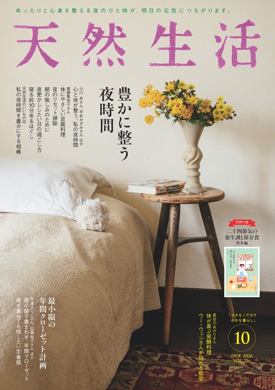 天然生活 2026年10月号