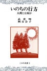 いのちの行方