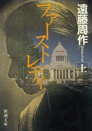 ファーストレディ