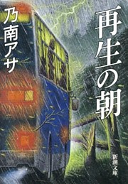 再生の朝（新潮文庫）