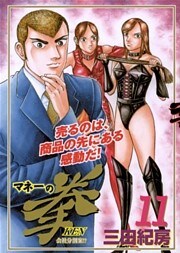 マネーの拳 11