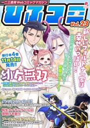 一二三書房Webコミックマガジン「ひふコミ」Vol.23