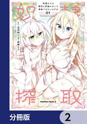 奴隷からの期待と評価のせいで搾取できないのだが【分冊版】　2