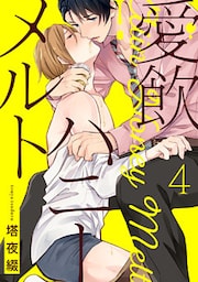 愛飲ハニーメルト【単話売】 4