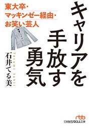 キャリアを手放す勇気　東大卒・マッキンゼー経由・お笑い芸人