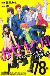 お女ヤン！！　イケメン☆ヤンキー☆パラダイス【第78話】