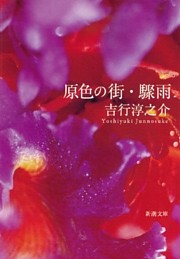 原色の街・驟雨（新潮文庫）