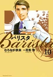 バリスタ　10巻