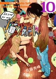 Stand by me 描クえもん 分冊版10