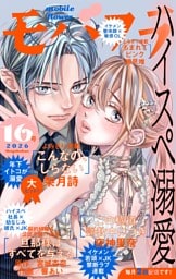 モバフラ 2026年16号