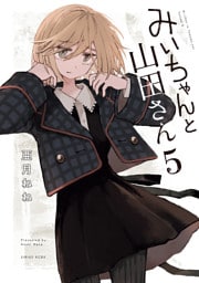 みいちゃんと山田さん（５）