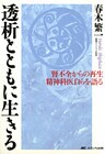 腎不全からの再生　精神科医自らを語る　透析とともに生きる