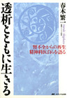 腎不全からの再生　精神科医自らを語る　透析とともに生きる