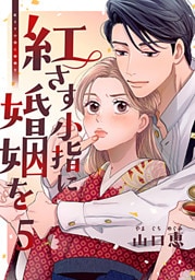 紅さす小指に婚姻を 5巻