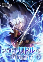 大賢者リドルの時間逆行【単話】（４５）