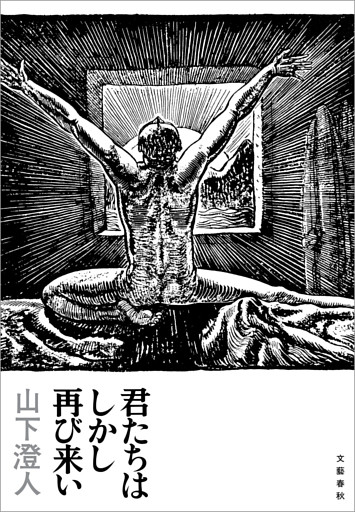 君たちはしかし再び来い