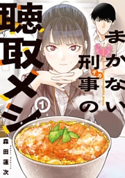 まかない刑事の聴取メシ（１）