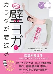 1日3分 壁ヨガでカラダが若返る 医師が教えるかんたん＆やすらぎエクササイズ