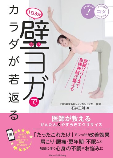 1日3分 壁ヨガでカラダが若返る 医師が教えるかんたん＆やすらぎエクササイズ