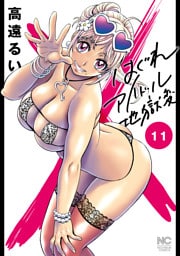 はぐれアイドル地獄変 11