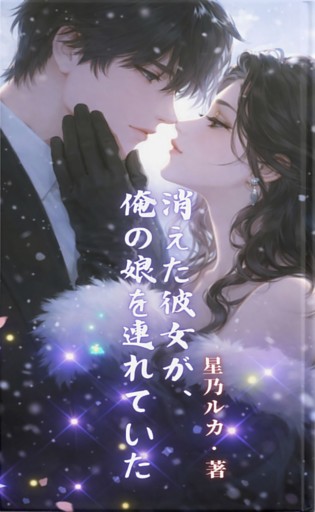 消えた彼女が、俺の娘を連れていた