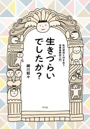 生きづらいでしたか?