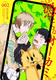 なんか憑いてるオーカミくんっ！　VOLUME.002