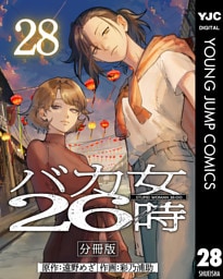バカ女26時 分冊版 28