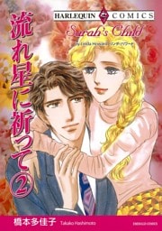 流れ星に祈って ２巻【分冊】 1巻