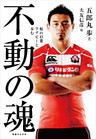 不動の魂