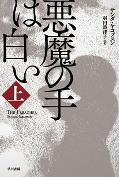 悪魔の手は白い