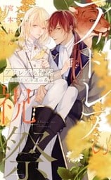 アドレアの祝祭 ～聖獣王と幸運の番～ 【電子限定おまけ付き＆イラスト収録】