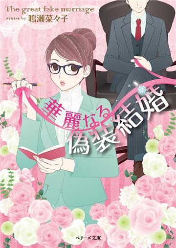華麗なる偽装結婚