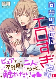向井のクセにエロすぎるッ【描き下ろしおまけ付き特装版】 3
