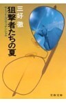 狙撃者たちの夏　サミット・コンフィデンシャル